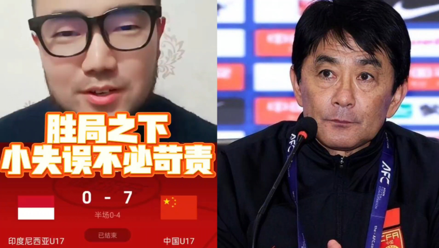 潘谈国足 | 胜局轻松写意，国少防线失误无需苛责