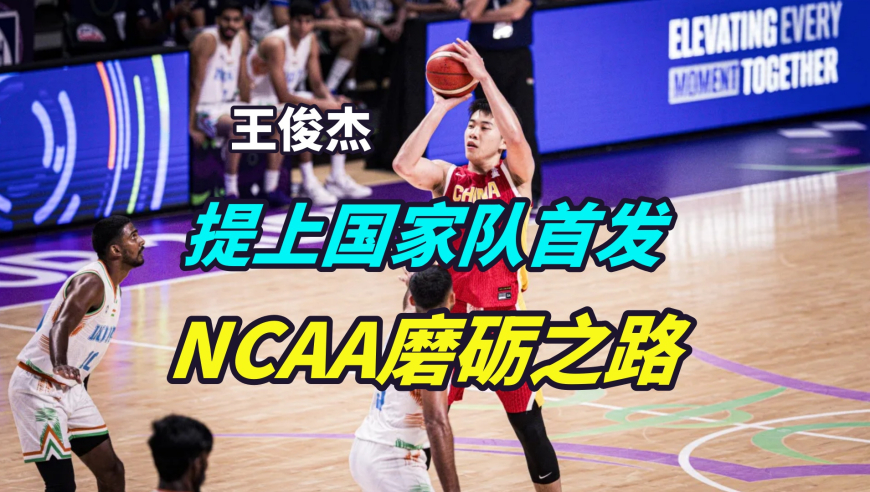 议起复盘 | 百分百命中率！从替补到首发再到攻防一体，王俊杰怎么练出来的？