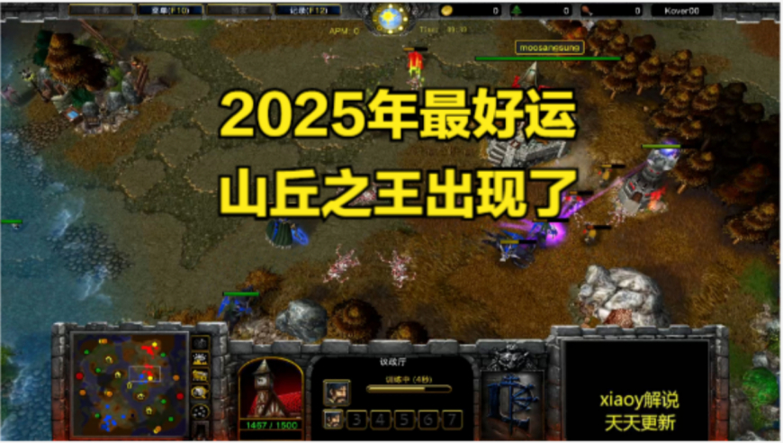 2025年最好运山丘之王出现了 魔兽争霸xiaoy解说moon sok