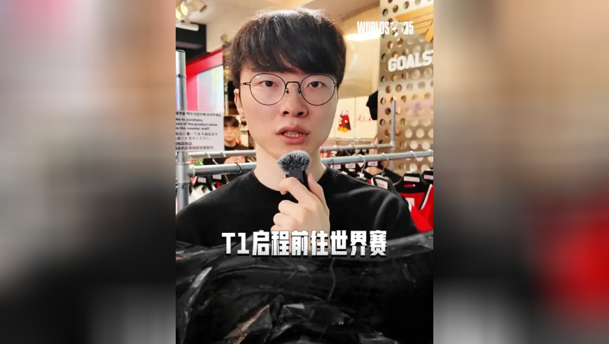 T1启程前往中国，Faker采访谈IG