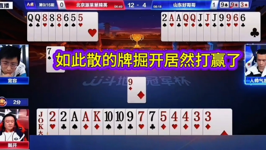 这么散的牌掘开居然打赢了！