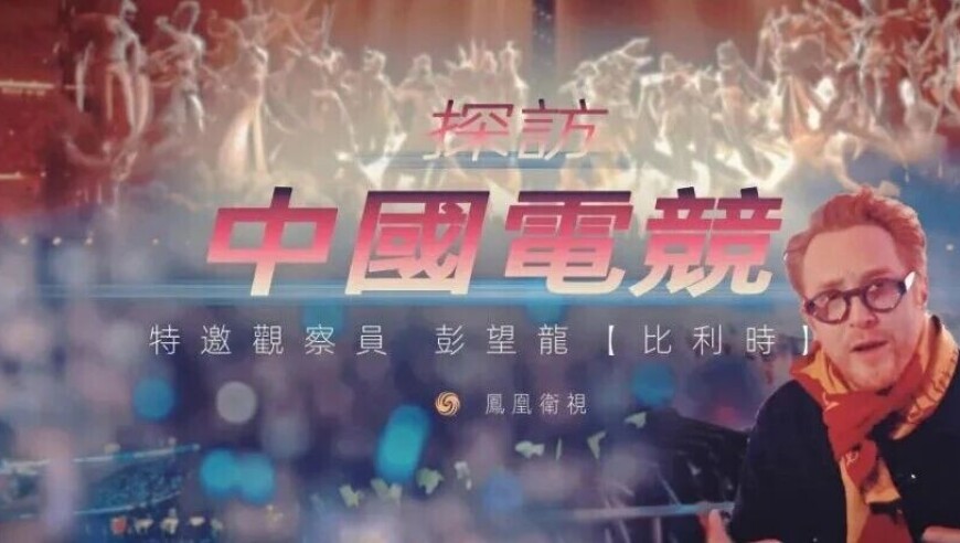 老外探班中国电竞职业队，从“电子海洛因”到亚运会项目，偏见缘何消融？