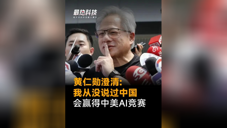 黄仁勋澄清:我从没说过中国，会赢得中美AI竞赛