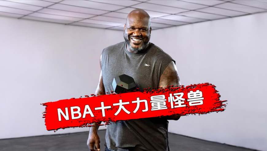 NBA力量怪兽TOP10丨奥尼尔只能排第三，第一名获施瓦辛格认证 篮球印象
