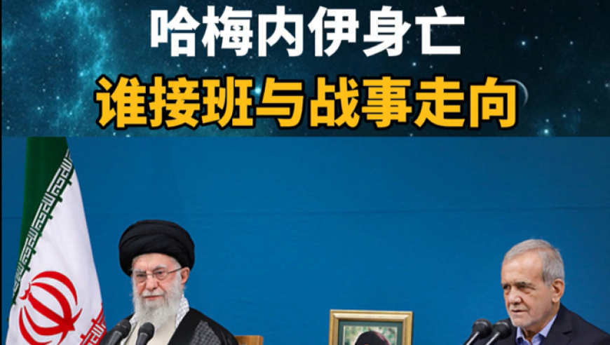 哈梅内伊身亡谁接班与战事走向
