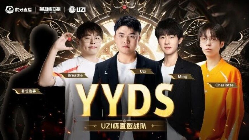 Uzi杯5支队伍公布，Uzi和小明再度一起走下路