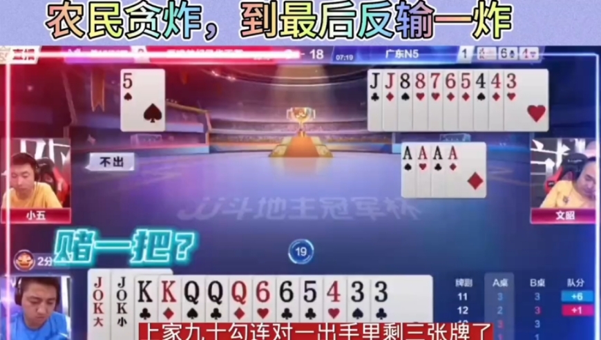 农民贪炸到最后反输一炸，地主单五诛心