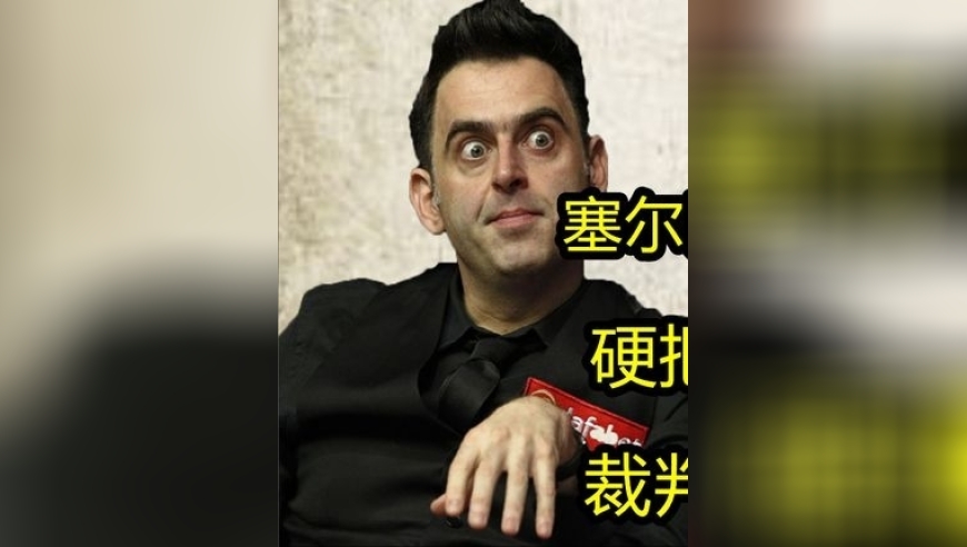 体坛记忆｜塞尔比执迷不悟做斯诺克，硬把自己逼成死鱼眼，裁判助力也难逃此劫!   