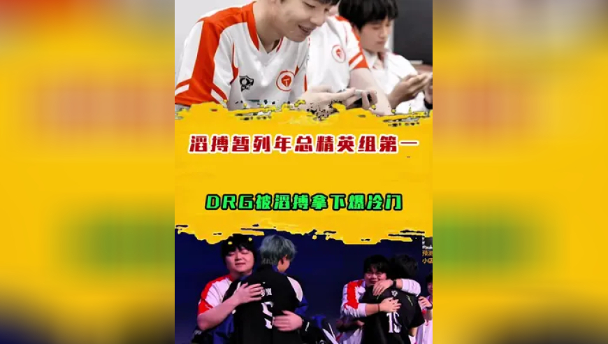滔搏以20积分打年总比赛，如今暂列精英组第一！DRG被滔搏拿下爆冷门