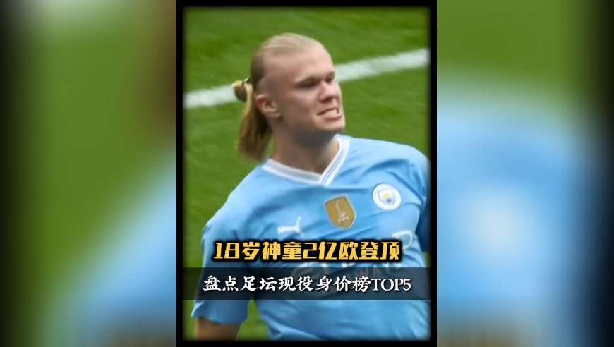 体坛记忆｜足坛身价TOP5！哈兰德、姆巴佩1.8亿欧并列，18岁神童2亿欧登顶？