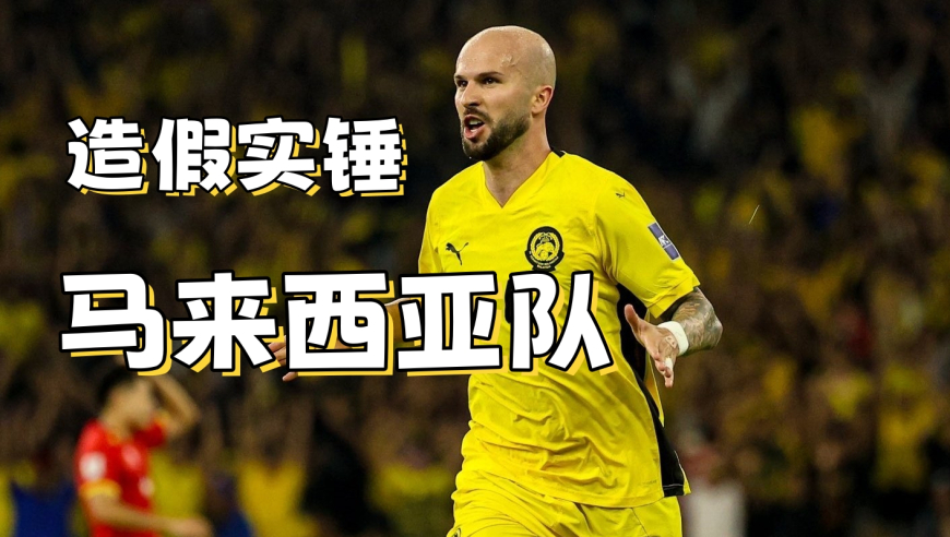 归化造假实锤后，马来西亚半套首发被全球禁赛
