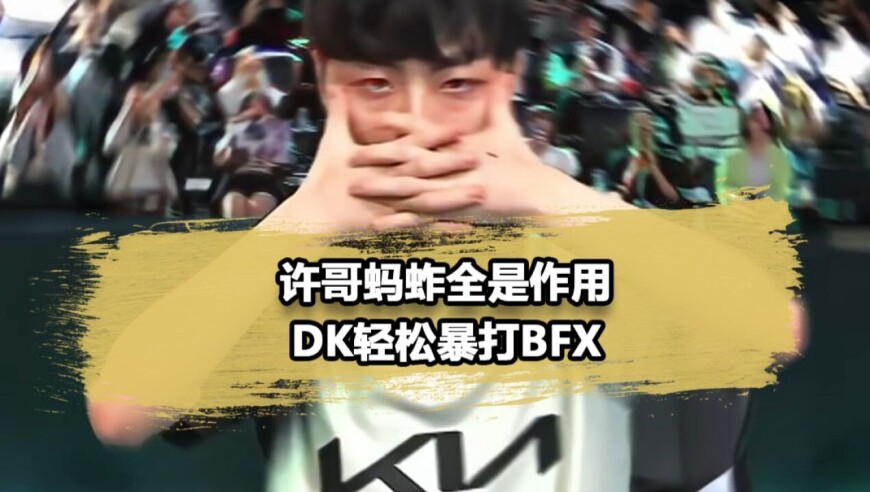Showmaker蚂蚱全是作用，DK轻松暴打DK，Sask：wbg到底怎么速通dk的？