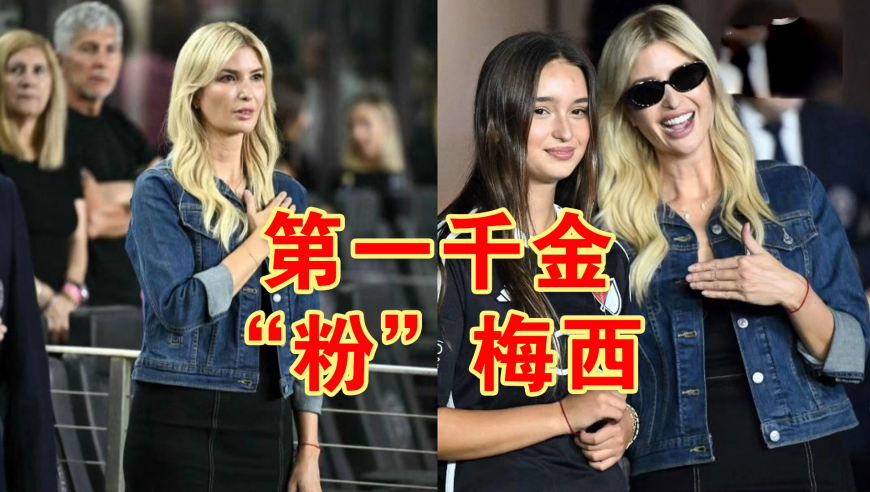 44岁伊万卡到球场看梅西，带着13岁女儿，母女发色差别大