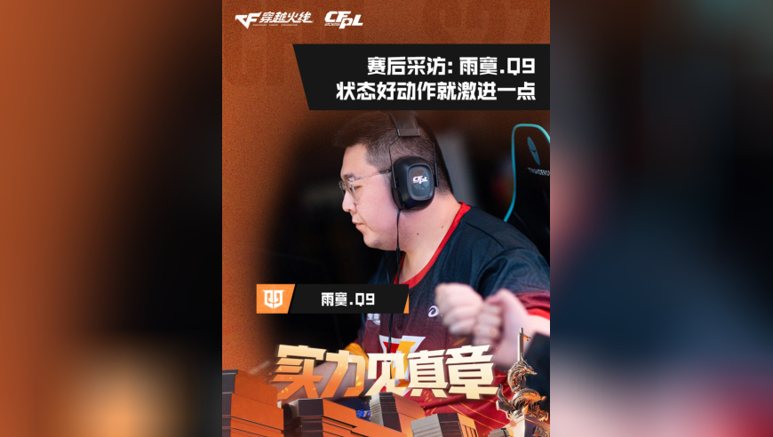 2026CFPL春季赛&middot;常规赛，Q9 20 eStar，雨寞.Q9：状态好动作就激进一点