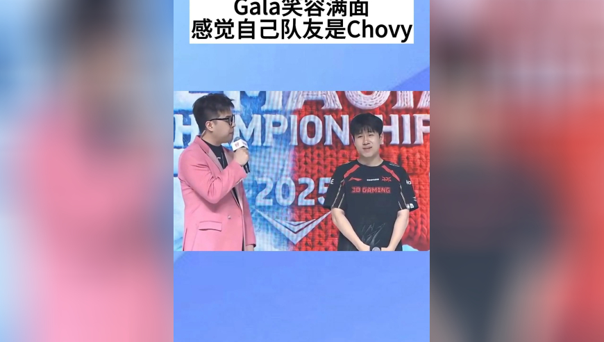 Gala笑容满面，感觉自己的队友是Chovy，JDG要夺冠啦，LPL也有自己的沙皇了，泪目