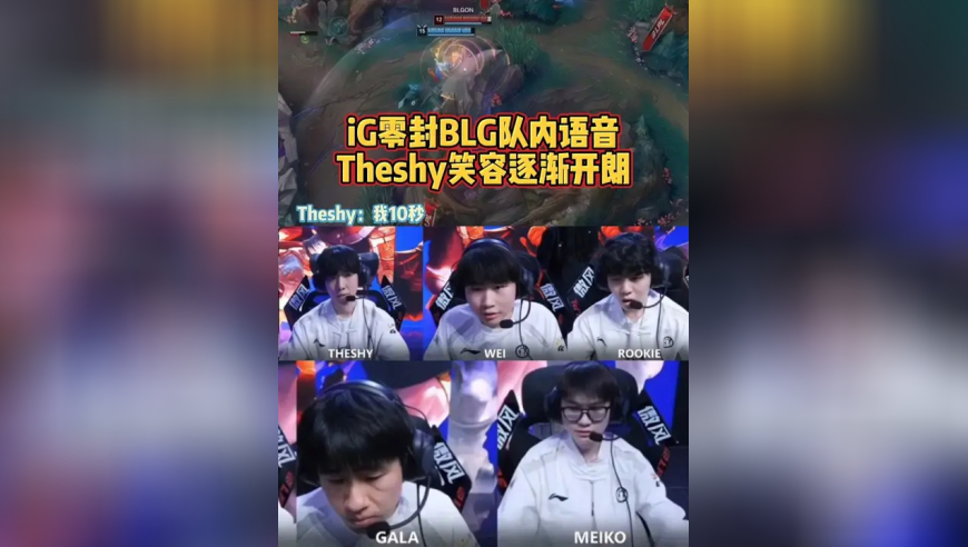 iG零封BLG队内语音，本赛季最戏剧的一集！