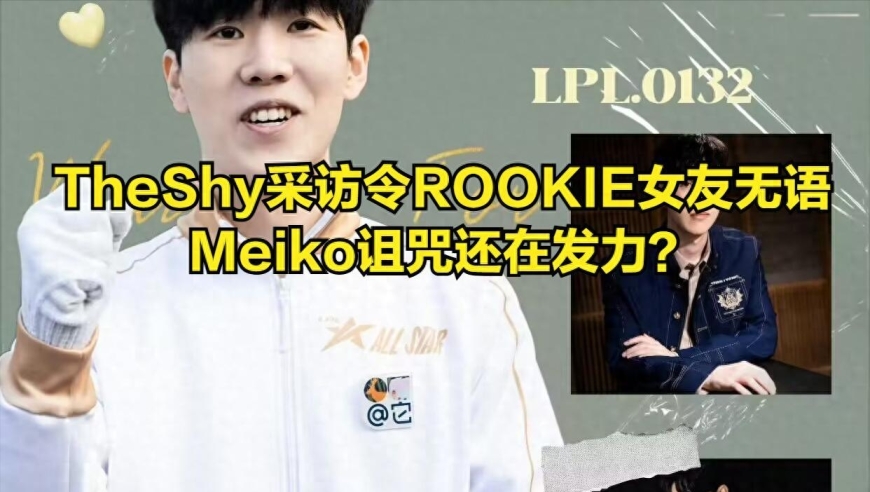 TheShy线下活动袒露心声，ROOKIE女友现场呆住！IG粉丝幻想破灭