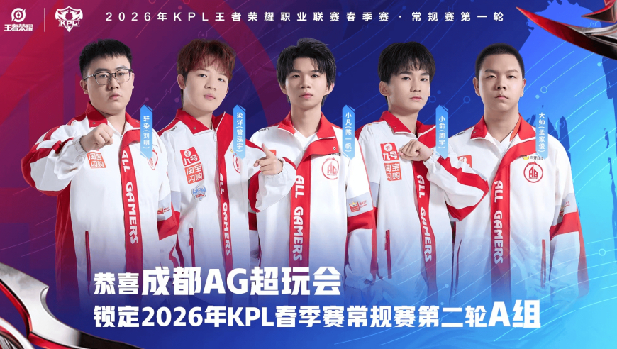 成都AG超玩会确认锁定2026KPL春季赛常规赛第二轮A组