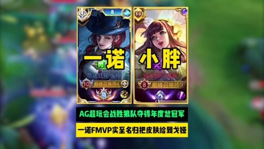 AG超玩会战胜狼队夺得年度总冠军，一诺FMVP实至名归把皮肤给到戈娅！