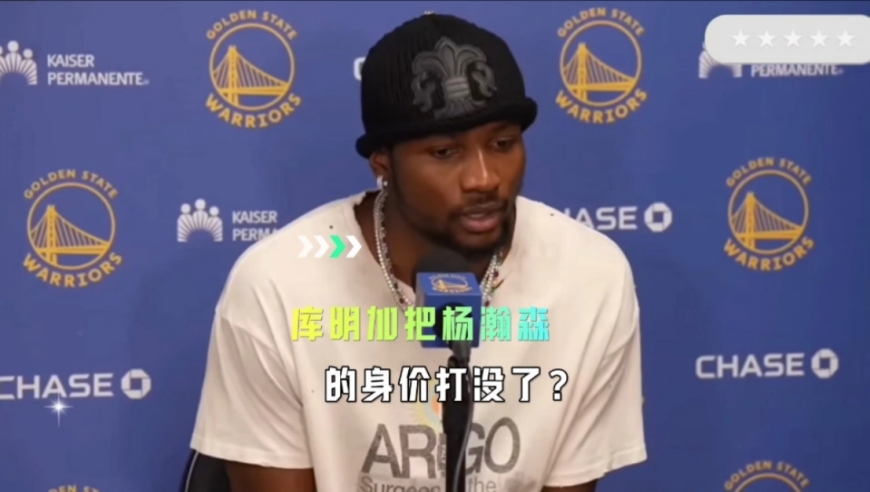 库明加把杨瀚森的身价打没了？