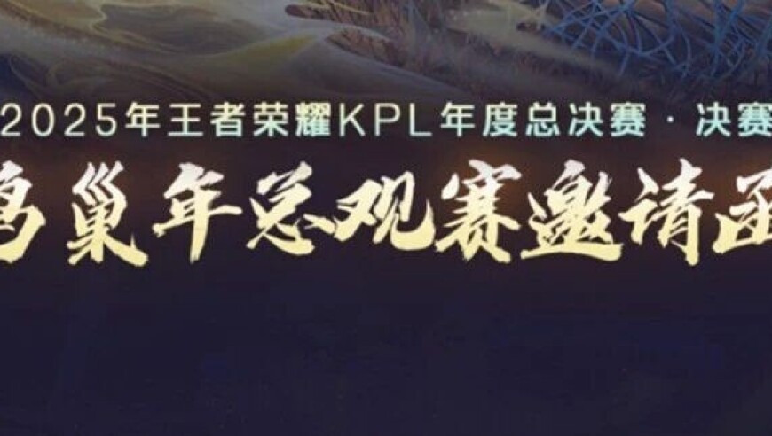 2025KPL年度总决赛 成都AG超玩会晋级之路|年总决赛鸟巢观赛邀请函&活动指南