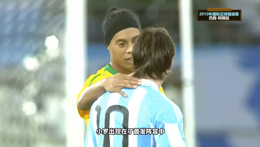 体坛记忆 | 回顾10年巴西-阿根廷，小罗、梅西，内马尔同场竞技，场面美如画