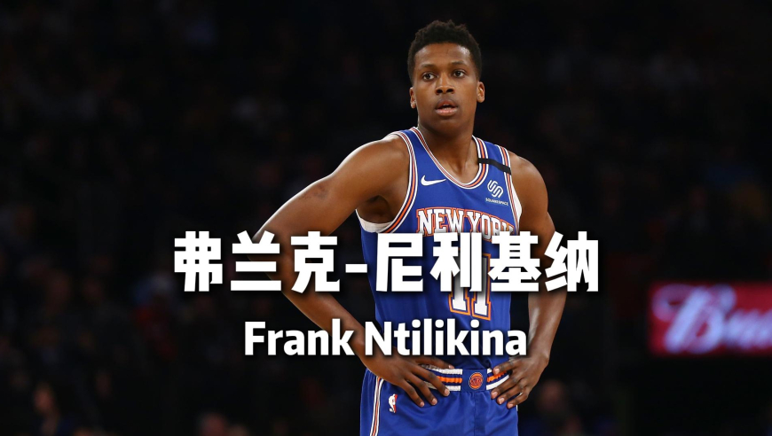 法国诈骗犯！从未兑现天赋的“下一个约翰-沃尔”——弗兰克-尼利基纳