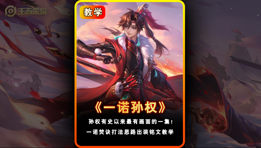 职业一诺“孙权”的打法思路，教你如何做一名“刺客型射手”！