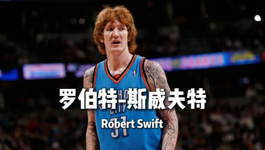 年薪千万却穷到给毒贩当保洁 陨落的美国白人中锋最后的希望&mdash;&mdash;斯威夫特