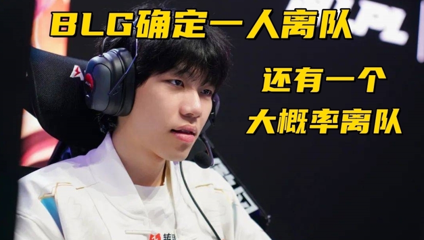 BLG确定有一人要离队！JDG再组银河战舰：正在接触HLE上单AD