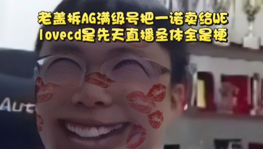 老盖拆AG满级号，把一诺卖给WE！lovecd是先天直播圣体：AG牵条老盖都能夺冠