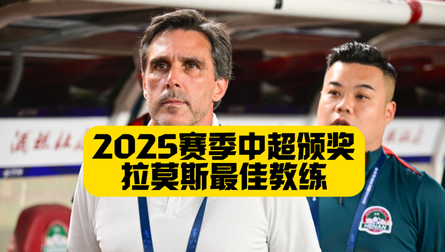 2025赛季中超颁奖典礼！瓦科MVP+王钰栋最佳新人！丹尼尔拉莫斯获最佳教练！多名年轻球员崭露头角！
