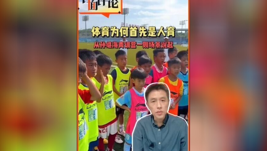 体育为何首先是人育，从孙继海青训营的一则场景说起