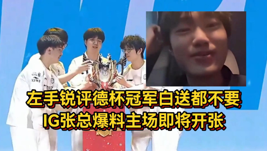 左手锐评德杯冠军白送都不要，IG张总爆料主场即将开张！