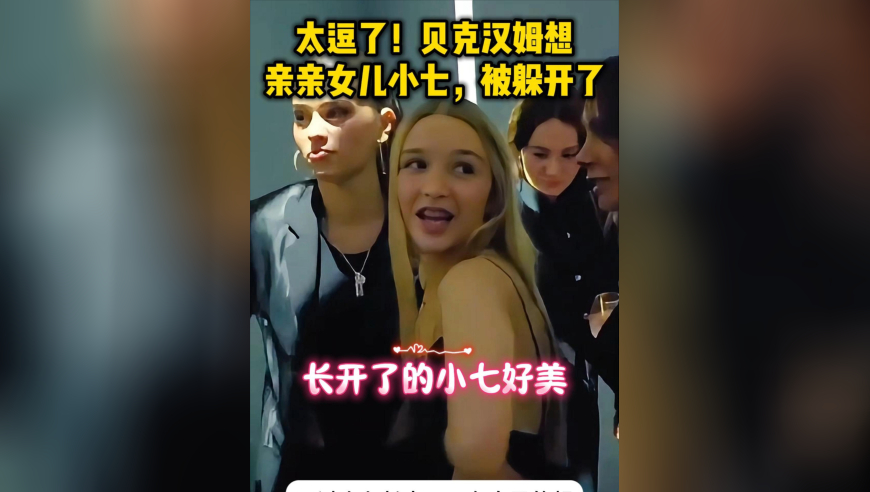 太逗了！贝克汉姆想亲女儿小七，被躲开了