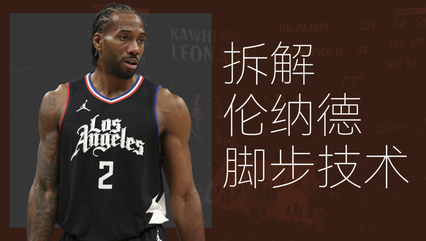 赛场拆解｜为什么伦纳德容易停球？从一次背身回合看脚步与运控