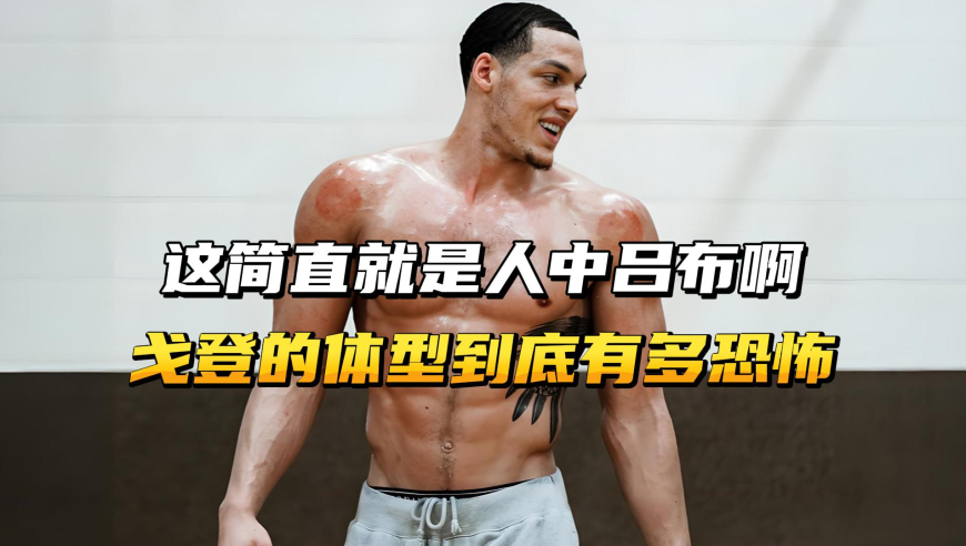 这简直就是人中吕布！戈登的体型到底有多恐怖？网友：现代吕布！
