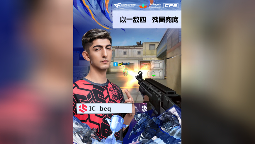 2025CFS世界总决赛·小组赛，IC VS NAVI，IC_beq，以一敌四，残局兜底！