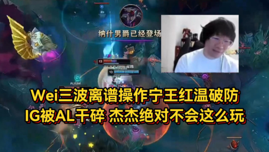 IG被AL横扫干碎，Wei三波离谱操作宁王红温破防，杰杰绝对不会这么玩