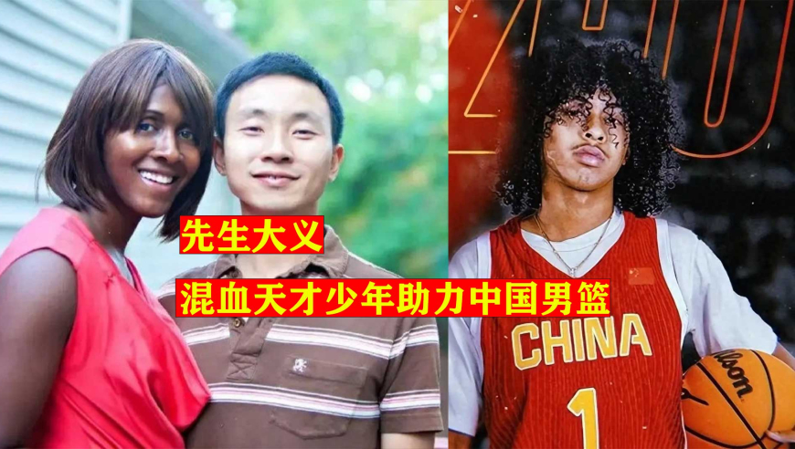 父亲是中国人，母亲是短跑强国黑人，混血天才少年助力中国男篮！