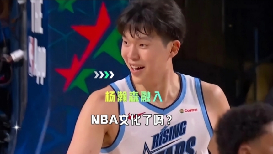 杨瀚森融入NBA文化了吗？