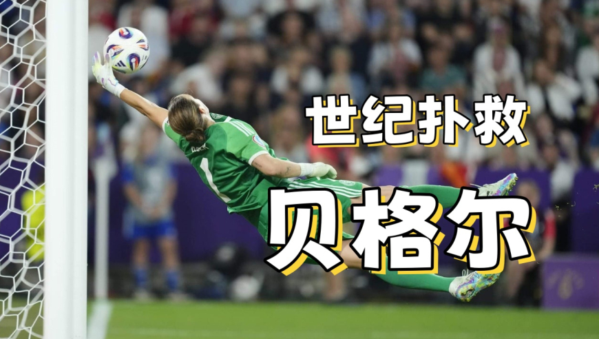 两次确诊癌症的门将，完成了一次世纪扑救