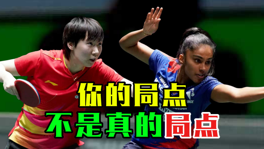 手握4个局点遭翻盘！帕瓦德10:6领先王曼昱 为何把握不住？