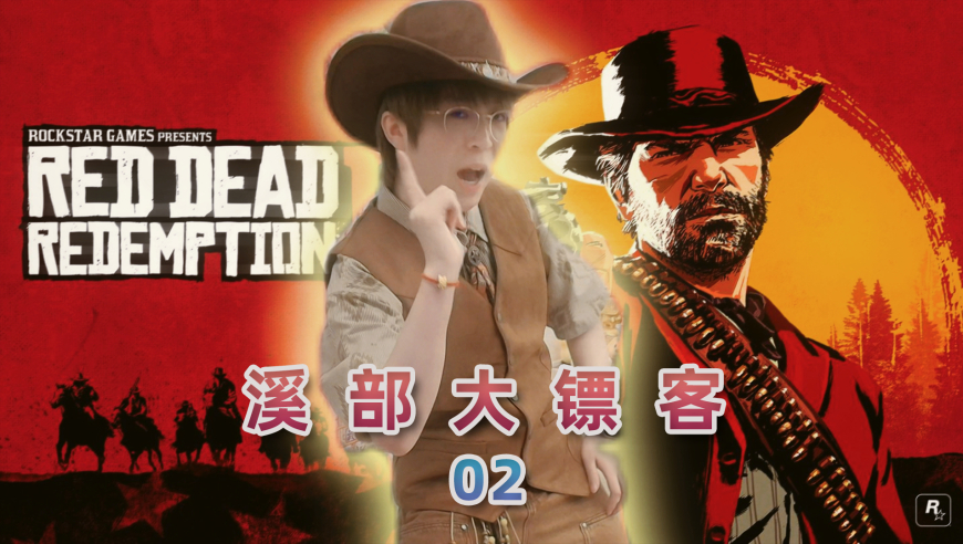 溪部大镖客02：杨哥拿寿命给我们换了个复苏呼吸机！