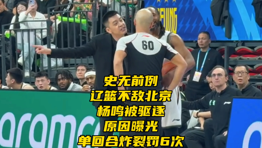 史无前例！辽篮不敌北京！杨鸣被驱逐原因曝光，单回合炸裂罚6次