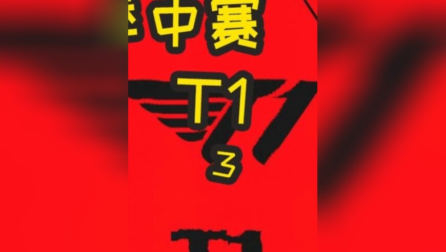 2025MSI季中总决赛：GENG VS T1 BO5 第二赛段全胜夺冠！今年的大超老师真不一般！？