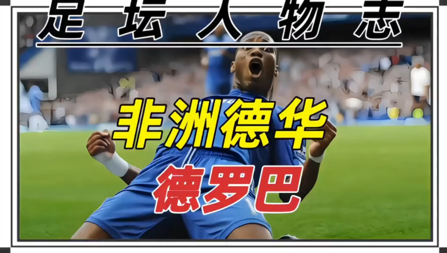 足坛人物志 非洲德华-德罗巴 2004年 当穆尼尼奥入驻切尔西后 他信守承诺的签下了名不见经传的德罗巴