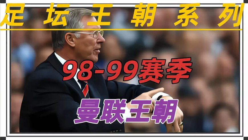 1998-99赛季 红魔曼联在弗格森爵士率领下赢得英超联赛、足总杯冠军和欧冠冠军 成为英超首支三冠王球队