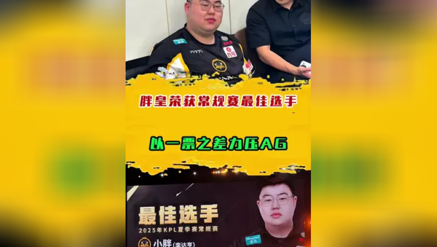 胖皇荣获常规赛最佳选手，以一票之差力压AG
