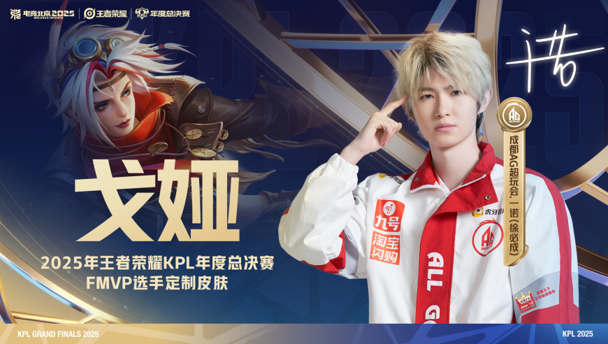 热度低于孙尚香、后羿，AG一诺为何给戈娅皮肤？道崽的心头好无了